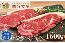 ＜国産牛＞ ステーキセット 1,600g | 国産牛 国産 お肉 牛肉 サーロイン リブロース 肩ロース ミスジ ステーキ 真空 冷凍 詰め合わせ セット プレミアム グリル レストランクオリティ 贅沢 ビーフ 肉 美味しい 贈り物 プレゼント 贈答用 メインディッシュ フード 国分牧場 埼玉県 東松山市