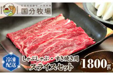 ＜国産牛＞しゃぶしゃぶ・すき焼き用肉 スライスセット 1,800g | 国産牛 国産 牛肉 お肉 肩ロース お任せ 真空 冷凍 セット 詰め合わせ グルメ しゃぶしゃぶ すき焼き すきやき 家庭用 お取り寄せ おうち焼肉 贈り物 ギフト 贈答用 国分牧場 埼玉県 東松山市