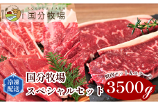 ＜国産牛＞国分牧場 スペシャルセット 3,500g | 国産牛 国産 お肉 牛肉 バーベキュー BBQ ステーキ プレミアム メインディッシュ 贅沢 グリル レストランクオリティ ビーフ 肉 美味しい 真空 冷凍 焼肉 セット おすすめ 部位おまかせ 詰め合わせ 贈り物 プレゼント 贈答用 国分牧場 東松山 埼玉県