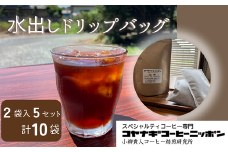 スペシャルティコーヒー水出しドリップバッグ【5セット計10袋入り】 |  コーヒー coffee ドリップ ドリップコーヒー 珈琲 美味しいコーヒー レギュラーコーヒー 水出し アイス アイスコーヒー 本格 10袋 水出し パック コーヒー氷 氷出しコーヒー ギフト プレゼント 土産