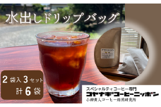 スペシャルティコーヒー 水出しドリップバッグ【3セット計6袋入り】 | ドリップコーヒー 珈琲  アイスコーヒー 本格 コヤナギゴーヒーニッポン 送料無料 東松山 埼玉県 カフェイン モーニングコーヒー ブレンド 便利 朝食 アロマ リラックス ギフト coffee バリスタ 美味しいコーヒー コーヒーテイスティング コーヒー氷 カフェ 水出し コーヒー 氷出しコーヒー