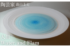 Water and flame 大皿  【 畠山圭史 陶芸 陶器 送料無料 東松山 埼玉県 日本の伝統工芸 手作り 陶器 芸術品 贈り物 おしゃれ インテリア 伝統的工芸品 和の風情 ギャラリー 美しい 茶道 アーティスト 陶芸家 有名 】