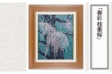 「春彩 枝垂桜」  【 版画 額付 小川手漉和紙 日本版画会 小暮真望 東松山 埼玉県 芸術 美術 風景 自然 送料無料 埼玉県 東松山 バージョン 美しい ギャラリー アーティスト アート ART 芸術 デザイン インテリア 絵画 限定版 芸術品 オリジナル 埼玉県 秩父市 清雲寺 悠彩の季節 樹木 春 ピンク系 】