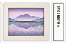 「紫峰(由布岳)」 【 版画 額付 日本版画会 小暮真望 東松山 埼玉県 芸術 美術 風景 自然 送料無料 埼玉県 東松山 バージョン 美しい ギャラリー アーティスト アート ART 芸術 デザイン インテリア 絵画 限定版 芸術品 オリジナル 大分県 由布市 山 水田 平野 夏 紫 】