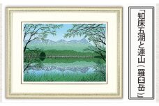 「知床五湖と連山(羅臼岳)」  【 版画 額付 日本版画会 小暮真望 東松山 埼玉県 芸術 美術 風景 自然 送料無料 埼玉県 東松山 バージョン 美しい ギャラリー アーティスト アート ART 芸術 デザイン インテリア 絵画 限定版 芸術品 オリジナル 北海道 目利郡 羅臼岳 日本百名山 山 湖 】