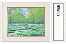 「春風花」  【 版画 額付 小川手漉和紙 日本版画会 小暮真望 東松山 埼玉県 芸術 美術 風景 自然 送料無料 埼玉県 東松山 バージョン 美しい ギャラリー アーティスト アート ART 芸術 デザイン インテリア 絵画 限定版 芸術品 オリジナル 長野県 松本市 徳澤 森林 春 】