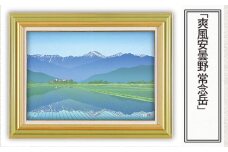 「爽風安曇野 常念岳」 【 版画 額付 小川手漉和紙 日本版画会 小暮真望 東松山 埼玉県 芸術 美術 風景 自然 送料無料 埼玉県 東松山 バージョン 美しい ギャラリー アーティスト アート ART 芸術 デザイン インテリア 絵画 限定版 芸術品 オリジナル 長野県 安曇野 山岳 夏 田園 】