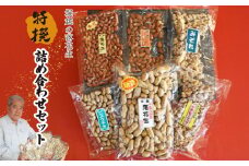 特撰詰め合わせセット | 落花生 ピーナッツ 殻付き落花生 素煎ピーナッツ 味付け みぞれピー 味噌ピーナッツ アーモンド ピスタチオ ナッツ類 食物繊維 タンパク質 お菓子 コーヒータイム おつまみ 特選 特撰 ギフト ギフトセット おすそ分け プレゼント 贈り物 贈答用 埼玉県 東松山市 ネイブルホリコシ