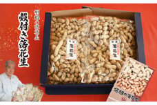 殻付き落花生 2袋 約400g/袋 計約800g | 落花生 ピーナッツ おつまみ 殻付き ナッツ類 栄養 たんぱく質 食物繊維 自家焙煎 タンパク質 お菓子 コーヒータイム お酒 ギフト プレゼント おすそ分け 贈り物 贈答用 埼玉県 東松山市 ネイブルホリコシ
