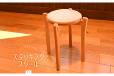 スタッキングスツール（ナラ）／おしゃれ 木製 重なる 椅子 いす 埼玉県