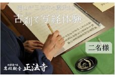 【古刹で写経体験】坂東札所十番　岩殿観音正法寺写経体験セット（2名様）