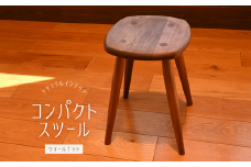 コンパクトスツール　ウォールナット／木製 インテリア 椅子 いす おしゃれ 埼玉県 東松山 チェア リビング ホームファニチャー シンプル モダン 快適 家具 ダイニングチェア カフェ リラックス オフィスチェア 足置き シック ナチュラル