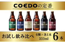 お試し コエドビール 瓶6種類6本セット 毬花 / 瑠璃 / 伽羅 / 漆黒 / 白 /紅赤 333ml×6本 計1998ml | 埼玉県 東松山市 COEDO コエド クラフトビール 地ビール お酒 ビール 缶ビール BBQ キャンプ アウトドア 宅飲み 家飲み 晩酌 父の日 母の日 ギフト 贈り物 お中元 お歳暮 贈答品 手土産 おもたせ 東松山 やきとり 焼き鳥 枝豆 焼肉 ケース 1ケース