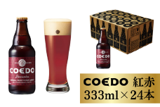 コエドビール 瓶24本【 紅赤 】333ml×24本 計7992ml | 埼玉県 東松山市 COEDO コエド クラフトビール 地ビール お酒 ビール 缶ビール BBQ キャンプ アウトドア 宅飲み 家飲み 晩酌 父の日 母の日 ギフト 贈り物 お中元 お歳暮 贈答品 手土産 おもたせ 焼肉 焼き鳥 やきにく 焼き鳥 やきとり ケース 1ケース