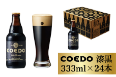 コエドビール 瓶24本【 漆黒 】333ml×24本 計7992ml | 埼玉県 東松山市 COEDO コエド クラフトビール 地ビール お酒 ビール 缶ビール BBQ キャンプ アウトドア 宅飲み 家飲み 晩酌 父の日 母の日 ギフト 贈り物 お中元 お歳暮 贈答品 手土産 おもたせ やきとり やきにく 焼肉 焼き鳥 飲み会 ケース 1ケース