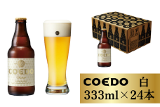 コエドビール 瓶24本【 白 】333ml×24本 計7992ml | 埼玉県 東松山市 COEDO コエド クラフトビール 地ビール お酒 ビール 缶ビール BBQ キャンプ アウトドア 宅飲み 家飲み 晩酌 父の日 母の日 ギフト 贈り物 お中元 お歳暮 贈答品 手土産 おもたせ 焼き鳥 枝豆 焼肉 やきにく やきとり 枝豆 ホップ 呑み 喉越し 香り 舌触り コク なめらか ケース 1ケース