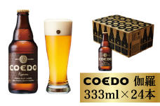 コエドビール 瓶24本【 伽羅 】333ml×24本 計7992ml  | 埼玉県 東松山市 COEDO コエド クラフトビール 地ビール お酒 ビール 缶ビール BBQ キャンプ アウトドア 宅飲み 家飲み 晩酌 父の日 母の日 ギフト 贈り物 お中元 お歳暮 贈答品 手土産 おもたせ 滑らか なめらか 喉越し のどごし 呑み 焼き鳥 やきにく 焼き肉 やきとり 枝豆 ケース 1ケース