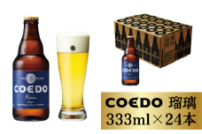 コエドビール 瓶24本【 瑠璃 】333ml×24本 計7992ml | 埼玉県 東松山市 COEDO コエド クラフトビール 地ビール お酒 ビール 缶ビール BBQ キャンプ アウトドア 宅飲み 家飲み 晩酌 父の日 母の日 ギフト 贈り物 お中元 お歳暮 贈答品 手土産 おもたせ 深み 苦味 ホップ 呑み やきにく 焼肉 焼き鳥 やきとり えだまめ 枝豆 ケース 1ケース
