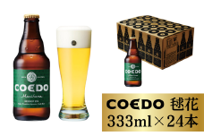 コエドビール 瓶24本【 毬花 】333ml×24本 計7992ml | クラフトビール COEDO コエド 地ビール お酒 ビール 缶ビール BBQ キャンプ アウトドア 宅飲み 家飲み 晩酌 父の日 母の日 ギフト 贈り物 お中元 お歳暮 贈答品 手土産 おもたせ 呑み 焼き鳥 やきとり 焼肉 やきにく えだまめ 苦味 のどごし 喉ごし 泡 アロマホップ 麦芽 ホップ ケース 埼玉県 東松山市