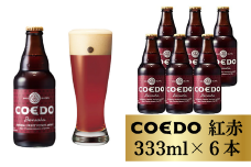 コエドビール 瓶6本【 紅赤 】333ml×6本 計1998ml | 埼玉県 東松山市 COEDO コエド クラフトビール 地ビール お酒 ビール 缶ビール BBQ キャンプ アウトドア 宅飲み 家飲み 晩酌 父の日 母の日 ギフト 贈り物 お中元 お歳暮 贈答品 手土産 おもたせ 焼き鳥 やきとり やきにく 焼肉 枝豆 さつまいも 薩摩芋 赤 呑み 喉ごし のどごし 無濾過 ケース 1ケース