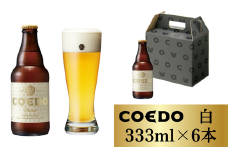 コエドビール 瓶6本【 白 】333ml×6本 計1998ml | 埼玉県 東松山市 COEDO コエド クラフトビール 地ビール お酒 ビール 缶ビール BBQ キャンプ アウトドア 宅飲み 家飲み 晩酌 父の日 母の日 ギフト 贈り物 お中元 お歳暮 贈答品 手土産 おもたせ 呑み やきとり 焼肉 焼き鳥 小麦 無濾過 フルーティー さわやか のどごし 喉ごし なめらか 枝豆 ケース 1ケース