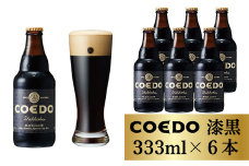 コエドビール 瓶6本【 漆黒 】333ml×6本 計1998ml | 埼玉県 東松山市 COEDO コエド クラフトビール 地ビール お酒 ビール 缶ビール BBQ キャンプ アウトドア 宅飲み 家飲み 晩酌 父の日 母の日 ギフト 贈り物 お中元 お歳暮 贈答品 手土産 おもたせ のどごし 喉ごし ホップ 焼き鳥 やきとり 焼肉 やきにく 枝豆 熟成 呑み アロマホップ ケース 1ケース