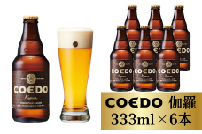 コエドビール 瓶6本【 伽羅 】333ml×6本 計1998ml | 埼玉県 東松山市 COEDO コエド クラフトビール 地ビール お酒 ビール 缶ビール BBQ キャンプ アウトドア 宅飲み 家飲み 晩酌 父の日 母の日 ギフト 贈り物 お中元 お歳暮 贈答品 手土産 おもたせ やきにく 焼肉 焼き鳥 やきとり 喉ごし のどごし 柑橘 スパイシー アロマホップ 枝豆 苦味 ケース 1ケース