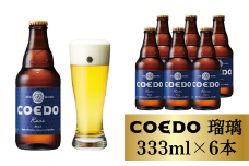 コエドビール 瓶6本【 瑠璃 】333ml×6本 計1998ml | COEDO コエド クラフトビール 地ビール お酒 ビール 缶ビール BBQ キャンプ アウトドア 宅飲み 家飲み 晩酌 父の日 母の日 ギフト 贈り物 お中元 お歳暮 贈答品 手土産 おもたせ やきとり 焼き鳥 焼肉 のどごし さわやか 香味 苦味 呑み 瓶ビール ホップ 透明感 枝豆 ケース 1ケース 埼玉県 東松山市