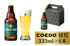 コエドビール 瓶6本【 毬花 】333ml×6本 計1998ml | 埼玉県 東松山市 COEDO コエド クラフトビール 地ビール お酒 ビール 缶ビール BBQ キャンプ アウトドア 宅飲み 家飲み 晩酌 父の日 母の日 ギフト 贈り物 お中元 お歳暮 贈答品 手土産 おもたせ 呑み のどごし 焼き鳥 やきとり やきにく 焼肉 アロマホップ シトラス 柑橘 苦味 香り 枝豆 ケース 1ケース