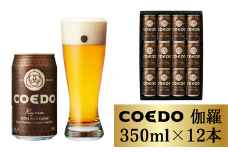 コエドビール 缶12本【 伽羅 】350ml×12本 計4200ml | 埼玉県 東松山市 COEDO コエド クラフトビール 地ビール お酒 ビール 缶ビール BBQ キャンプ アウトドア 宅飲み 家飲み 晩酌 父の日 母の日 ギフト 贈り物 お中元 お歳暮 贈答品 手土産 おもたせ ホップ スパイシー 柑橘 苦味 麦芽 焼き鳥 焼肉 やきとり 白葡萄 Kyara_12 ケース 1ケース