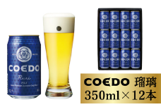 コエドビール 缶12本【 瑠璃 】350ml×12本 計4200ml | COEDO コエド クラフトビール 地ビール お酒 ビール 缶ビール BBQ キャンプ アウトドア 宅飲み 家飲み 晩酌 父の日 母の日 ギフト 贈り物 お中元 お歳暮 贈答品 手土産 おもたせ ホップ 苦味 さわやか やきとり やきにく 焼き鳥 焼肉 えだまめ 枝豆 透明感 瓶ビール ケース 1ケース 埼玉県 東松山市