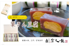 和栗の濃厚栗きんとん入り 栗きん豆腐 6個｜和栗 栗 栗きんとん 羊羹 ようかん 葛羹 詰め合わせ 和菓子 お菓子菓子 あんこ 銘菓 土産 お土産 おもたせ 老舗 冷蔵 風味 上品 小豆 北海道産 なめらか おいしい 美味しい おすすめ オススメ 埼玉県 東松山市