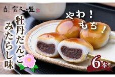 みたらし団子 牡丹だんご みたらし味 6本 | だんご 団子 みたらし 和菓子 スイーツ こしあん 団子 お団子 詰め合わせ 詰合せ 甘味 お取り寄せ ギフト 手土産 贈り物 和スイーツ とろける おかし お菓子 あんこ 餡子 餅 もち モチ おいしい 美味しい 甘い 甘じょっぱい 贈答 土産 おもたせ 冷蔵 プレゼント おすすめ オススメ 老舗 富久屋 埼玉県 東松山市