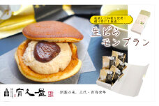 生どらモンブラン 5個｜和栗 栗 モンブラン スイーツ どら焼き 生どら 和菓子 どら焼き 生どら 生どら焼き 国産 和栗 栗 栗きんとん クリーム 富久屋 人気 銘菓 老舗 和菓子 お土産 おもたせ おすすめ オススメ 冷蔵 埼玉県 東松山市