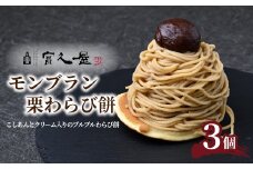 モンブラン 栗わらび餅 3個 | 和菓子 スイーツ わらび餅 こしあん 栗 洋菓子 デザート 和スイーツ 国産 和栗 銘菓 老舗 甘味 栗スイーツ クリーム どら焼き 夏ギフト 贈答用 個包装 お菓子 お土産 おもたせ プレゼント 贈り物 おいしい 美味しい おすすめ オススメ 冷凍 富久屋 埼玉県 東松山市