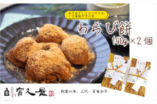 わらび餅 140g×2個 | わらび餅 スイーツ 和菓子 わらび餅 富久屋 人気 銘菓 老舗 和菓子 和スイーツ もちもち お土産 お茶菓子 おもたせ 冷蔵 贈答用 埼玉県 東松山市