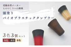 バイオプラスチック 和風タンブラー 3色3個セット ｜ タンブラー コップ 漆 漆器 SDGs バイオプラスチック 和風 エコタンブラー 環境に優しい サステナブル 和風デザイン 日本風タンブラー 再生可能 素材 エコグッズ プレゼント 持ち歩きカップ 和モダンデザイン 自然素材タンブラー エコロジー商品 和風ギフト 軽量タンブラー おしゃれエコ商品 埼玉県 東松山市