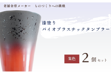 バイオプラスチック 和風タンブラー 朱色 2個セット | タンブラー コップ 漆 漆器 SDGs バイオプラスチック 和風 エコタンブラー 環境に優しい サステナブル 和風デザイン 日本風タンブラー 再生可能 素材 エコグッズ プレゼント 持ち歩きカップ 和モダンデザイン 自然素材タンブラー エコロジー商品 和風ギフト 軽量タンブラー おしゃれエコ商品 埼玉県 東松山市 