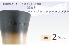 バイオプラスチック 和風タンブラー 金色 2個セット | タンブラー コップ 漆 漆器 SDGs バイオプラスチック 和風 エコタンブラー 環境に優しい サステナブル 和風デザイン 日本風タンブラー 再生可能 素材 エコグッズ プレゼント 持ち歩きカップ 和モダンデザイン 自然素材タンブラー エコロジー商品 和風ギフト 軽量タンブラー おしゃれエコ商品 埼玉県 東松山市 
