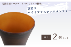 バイオプラスチック 和風タンブラー 木目 2個セット | タンブラー コップ 漆 漆器 SDGs バイオプラスチック 和風 エコタンブラー 環境に優しい サステナブル 和風デザイン 日本風タンブラー 再生可能 素材 エコグッズ プレゼント 持ち歩きカップ 和モダンデザイン 自然素材タンブラー エコロジー商品 和風ギフト 軽量タンブラー おしゃれエコ商品 埼玉県 東松山市 