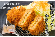 東松山メンチやきとり風 15個 未調理 ｜ 埼玉県東松山市 メンチカツ メンチ やきとり 冷凍 詰め合わせ セット 惣菜 つまみ 弁当 家族 子ども 食べ盛り