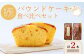 梨パウンドケーキ食べ比べセット