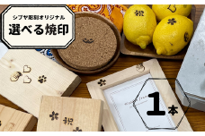 【柄を選べる】シブヤ彫刻オリジナル焼印 1本｜ 焼印 焼き印 クラフト DIY 桜 ハロウィン サンタクロース クリスマス 犬の肉球 ハート 祝 シブヤ彫刻 東松山市 埼玉県