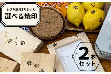 【柄が選べる】シブヤ彫刻オリジナル焼印 2本セット ｜ 焼印 焼き印 クラフト DIY 桜 ハロウィン サンタクロース クリスマス 犬の肉球 ハート 祝 シブヤ彫刻 東松山市 埼玉県