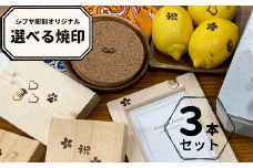 選べるシブヤ彫刻オリジナル焼印 3本セット｜ 焼印 焼き印 クラフト DIY 桜 ハロウィン サンタクロース クリスマス 犬の肉球 ハート 祝 シブヤ彫刻 東松山市 埼玉県