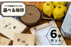 選べるシブヤ彫刻オリジナル焼印 6本セット｜ 焼印 焼き印 クラフト DIY 桜 ハロウィン サンタクロース クリスマス 犬の肉球 ハート 祝 シブヤ彫刻 東松山市 埼玉県