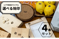 選べるシブヤ彫刻オリジナル焼印 4本セット｜ 焼印 焼き印 クラフト DIY 桜 ハロウィン サンタクロース クリスマス 犬の肉球 ハート 祝 シブヤ彫刻 東松山市 埼玉県