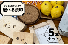 選べるシブヤ彫刻オリジナル焼印 5本セット｜ 焼印 焼き印 クラフト DIY 桜 ハロウィン サンタクロース クリスマス 犬の肉球 ハート 祝 シブヤ彫刻 東松山市 埼玉県