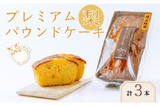プレミアム梨パウンドケーキ 3本パック (化粧箱なし) | 埼玉県 東松山市 ケーキ なし ナシ フルーツ ギフト 焼き菓子 おやつ デザート 梨 ギフト 父の日 母の日 贈答品 敬老の日 甘い 減無農薬 プレゼント 焼き菓子 ピューレ しっとり 果物 くだもの ドライ梨 スイーツ 常温 安心 安全