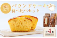 梨 パウンドケーキ 食べ比べ セット 2箱 (化粧箱入り) | 埼玉県 東松山市 ケーキ なし ナシ フルーツ ギフト 焼き菓子 おやつ デザート 梨 ギフト 父の日 母の日 贈答品 敬老の日 甘い 減無農薬 プレゼント 焼き菓子 ピューレ しっとり 果物 くだもの ドライ梨 スイーツ 常温 安心 安全 ヤギ